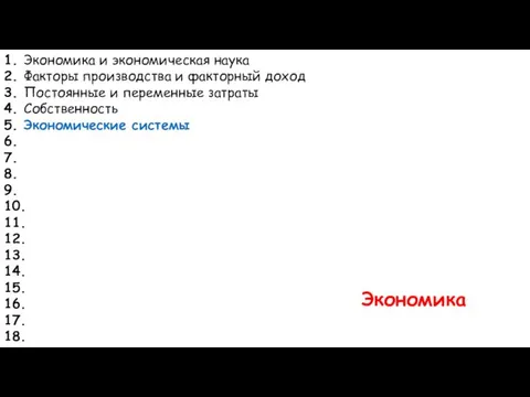 1. Экономика и экономическая наука 2. Факторы производства и факторный доход