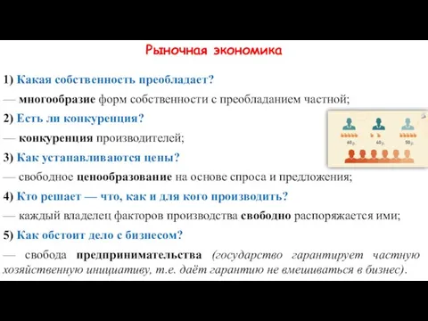 Рыночная экономика 1) Какая собственность преобладает? — многообразие форм собственности с