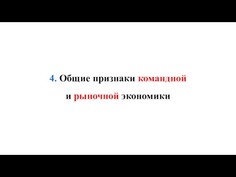 4. Общие признаки командной и рыночной экономики