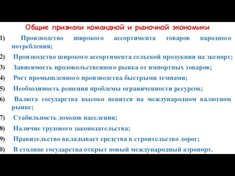 Общие признаки командной и рыночной экономики Производство широкого ассортимента товаров народного