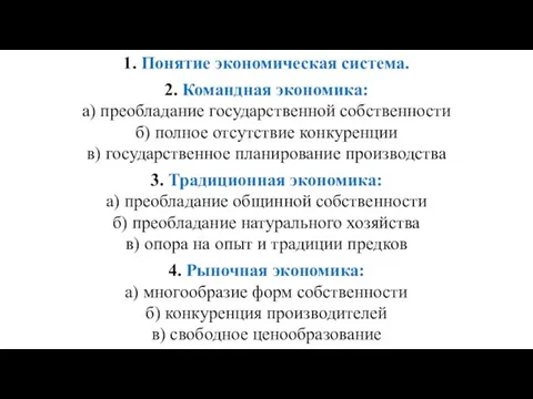 1. Понятие экономическая система. 2. Командная экономика: а) преобладание государственной собственности