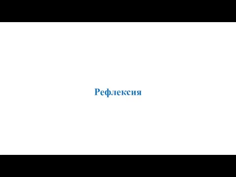 Рефлексия