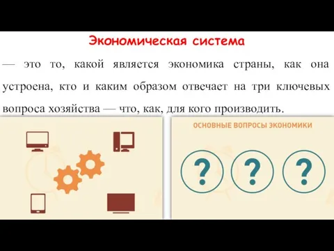 Экономическая система — это то, какой является экономика страны, как она