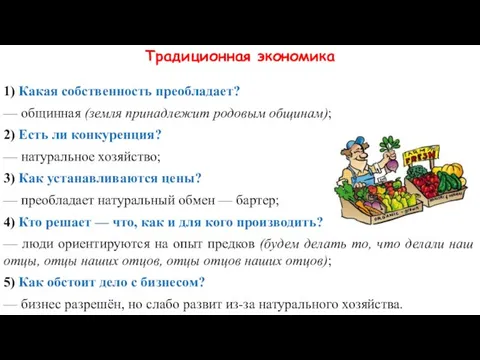 Традиционная экономика 1) Какая собственность преобладает? — общинная (земля принадлежит родовым