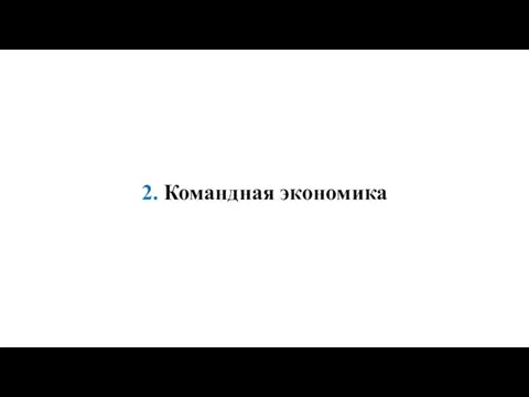 2. Командная экономика