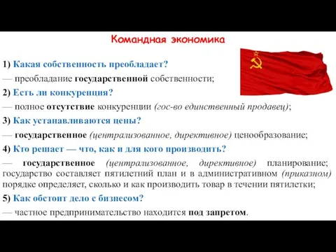 Командная экономика 1) Какая собственность преобладает? — преобладание государственной собственности; 2)