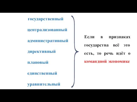 государственный централизованный административный директивный плановый единственный уравнительный Если в признаках государства