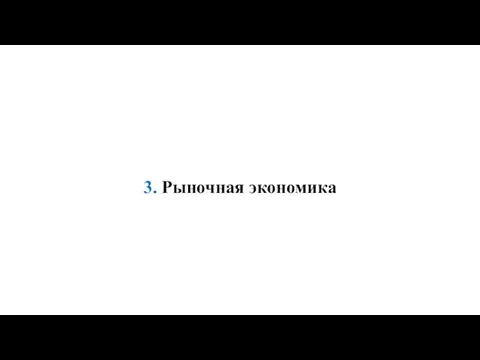 3. Рыночная экономика