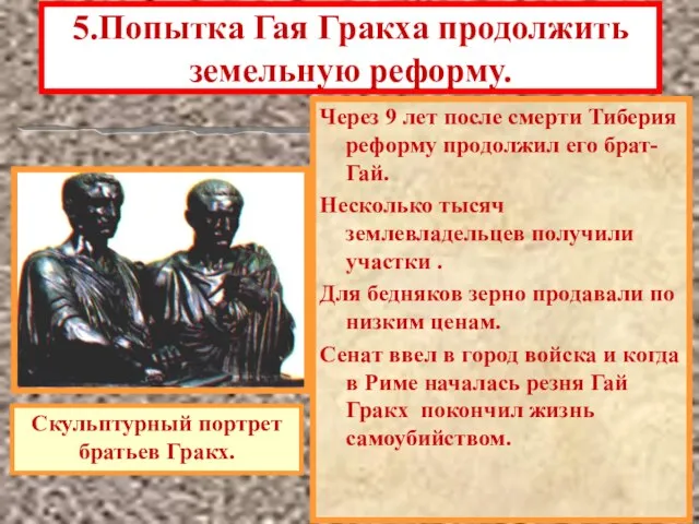 5.Попытка Гая Гракха продолжить земельную реформу. Через 9 лет после смерти