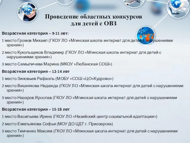 Проведение областных конкурсов для детей с ОВЗ Возрастная категория – 9-11