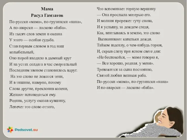 Мама Расул Гамзатов По-русски «мама», по-грузински «нана», А по-аварски — ласково