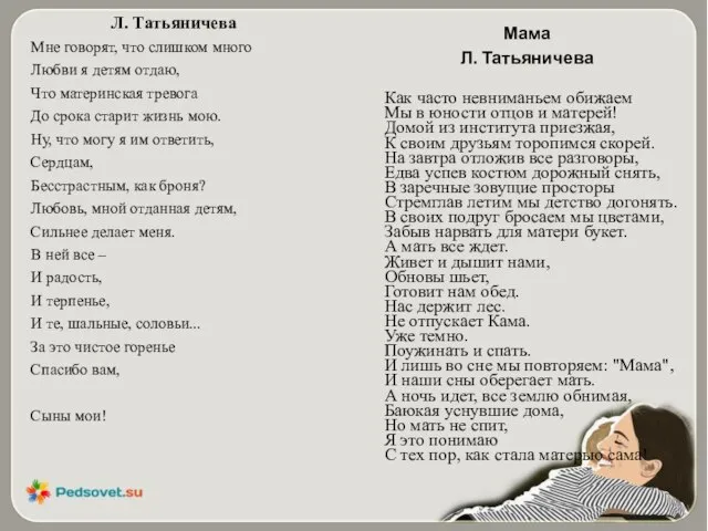 Л. Татьяничева Мне говорят, что слишком много Любви я детям отдаю,