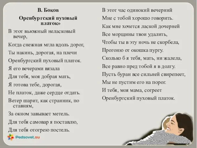 В. Боков Оренбургский пуховый платок» В этот вьюжный неласковый вечер, Когда