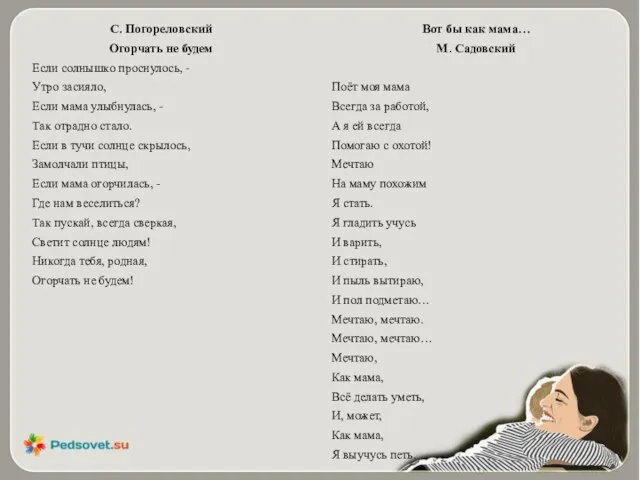 С. Погореловский Огорчать не будем Если солнышко проснулось, - Утро засияло,