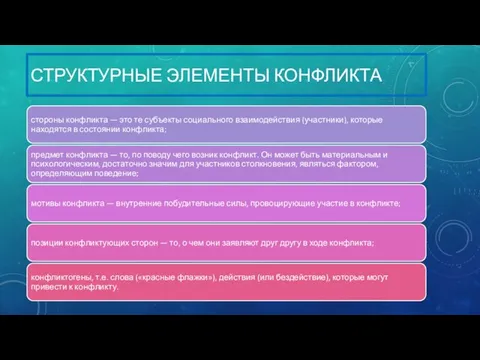 СТРУКТУРНЫЕ ЭЛЕМЕНТЫ КОНФЛИКТА