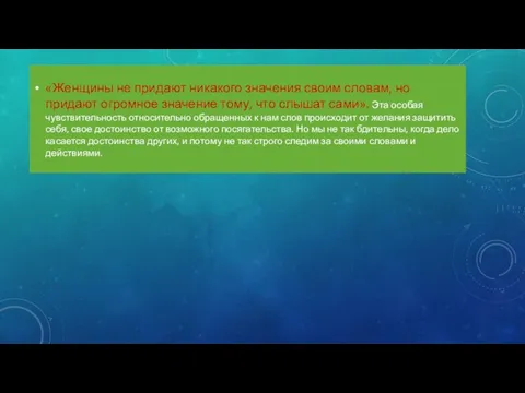«Женщины не придают никакого значения своим словам, но придают огромное значение