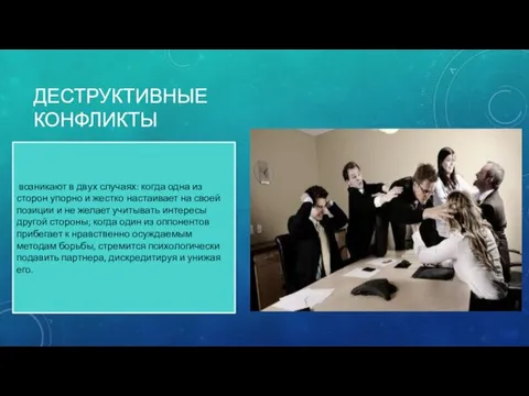 ДЕСТРУКТИВНЫЕ КОНФЛИКТЫ возникают в двух случаях: когда одна из сторон упорно