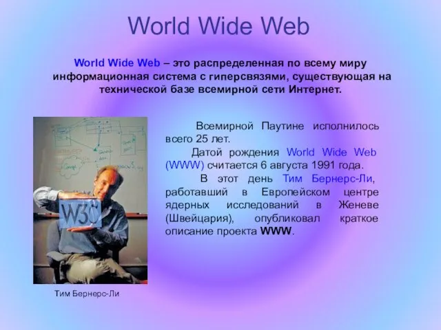 World Wide Web World Wide Web – это распределенная по всему