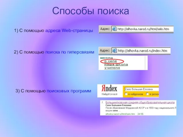 Способы поиска 1) С помощью адреса Web-страницы 2) С помощью поиска