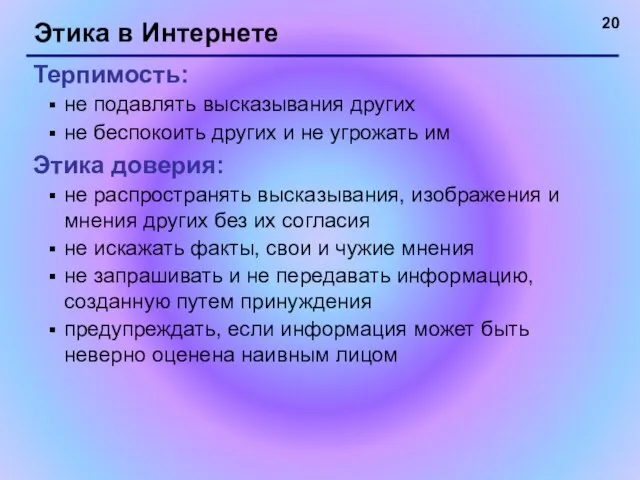 Этика в Интернете Терпимость: не подавлять высказывания других не беспокоить других