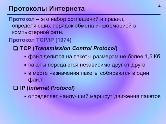 Протоколы Интернета Протокол – это набор соглашений и правил, определяющих порядок