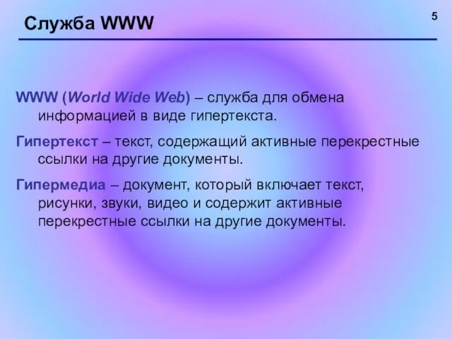 Служба WWW WWW (World Wide Web) – служба для обмена информацией