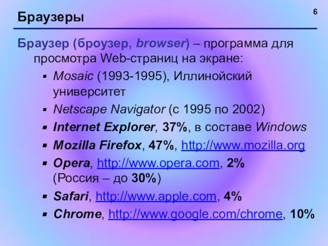 Браузеры Браузер (броузер, browser) – программа для просмотра Web-страниц на экране: