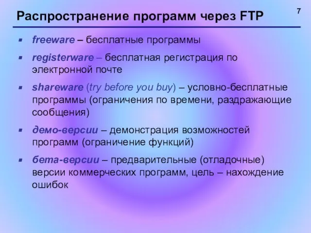 Распространение программ через FTP freeware – бесплатные программы registerware – бесплатная