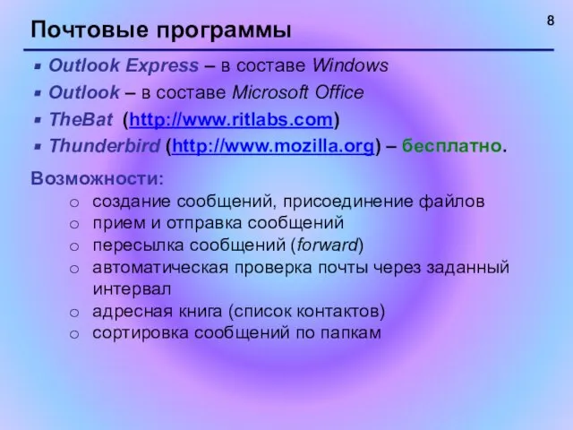 Почтовые программы Outlook Express – в составе Windows Outlook – в