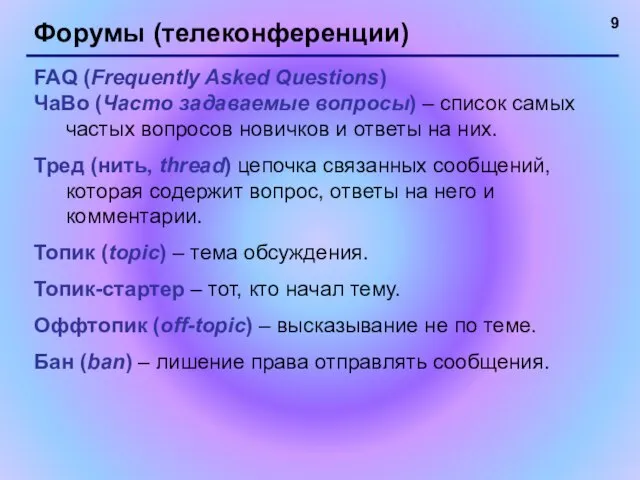 Форумы (телеконференции) FAQ (Frequently Asked Questions) ЧаВо (Часто задаваемые вопросы) –