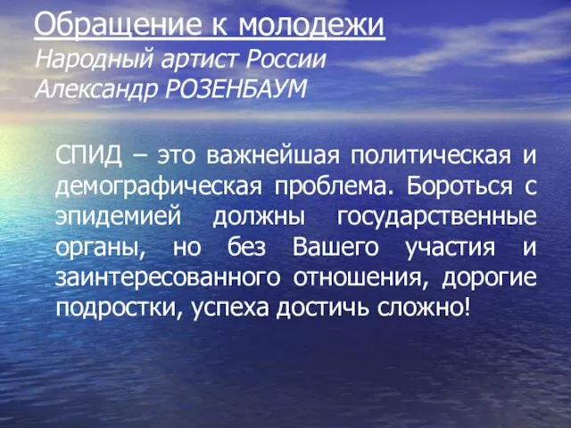 Обращение к молодежи Народный артист России Александр РОЗЕНБАУМ СПИД – это