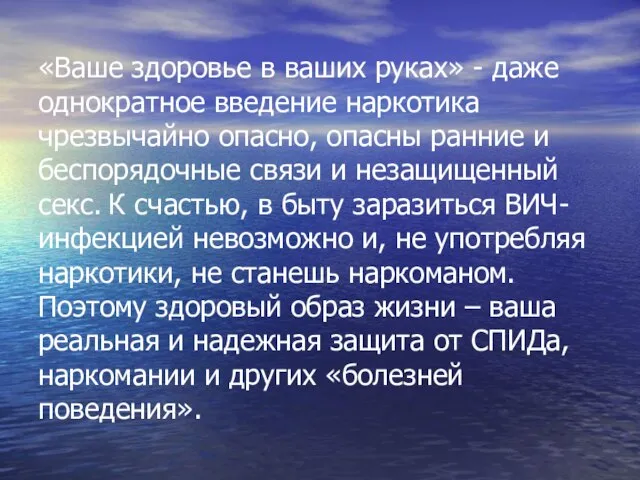 «Ваше здоровье в ваших руках» - даже однократное введение наркотика чрезвычайно