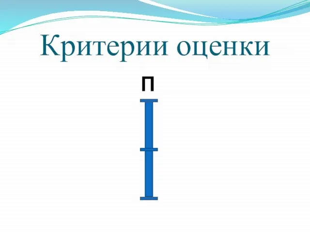 Критерии оценки П