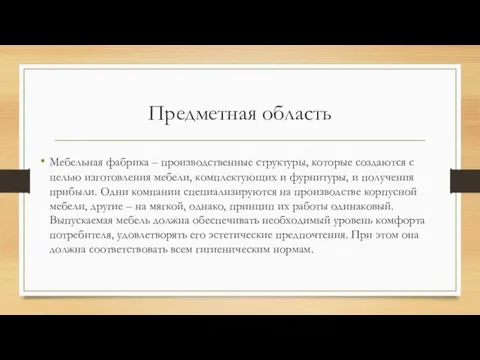 Предметная область Мебельная фабрика – производственные структуры, которые создаются с целью