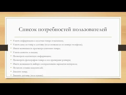 Список потребностей пользователей Узнать информацию о наличии товара в магазинах; Узнать