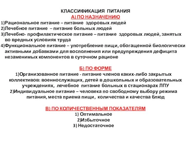 КЛАССИФИКАЦИЯ ПИТАНИЯ А) ПО НАЗНАЧЕНИЮ Рациональное питание – питание здоровых людей