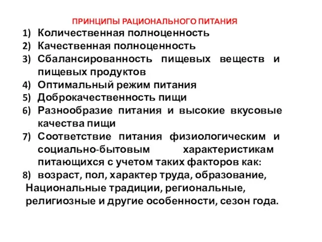 ПРИНЦИПЫ РАЦИОНАЛЬНОГО ПИТАНИЯ Количественная полноценность Качественная полноценность Сбалансированность пищевых веществ и