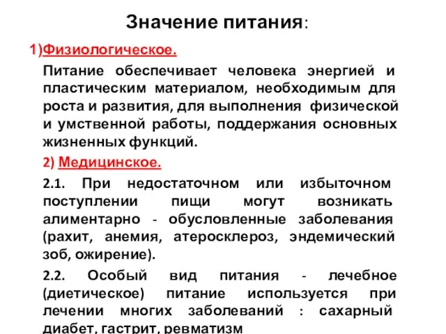 Значение питания: Физиологическое. Питание обеспечивает человека энергией и пластическим материалом, необходимым