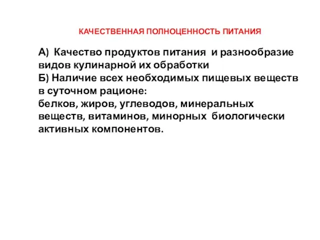 КАЧЕСТВЕННАЯ ПОЛНОЦЕННОСТЬ ПИТАНИЯ А) Качество продуктов питания и разнообразие видов кулинарной