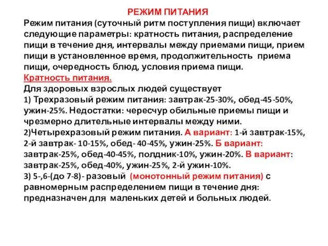 РЕЖИМ ПИТАНИЯ Режим питания (суточный ритм поступления пищи) включает следующие параметры: