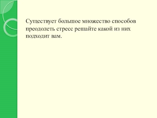 Существует большое множество способов преодолеть стресс решайте какой из них подходит вам.