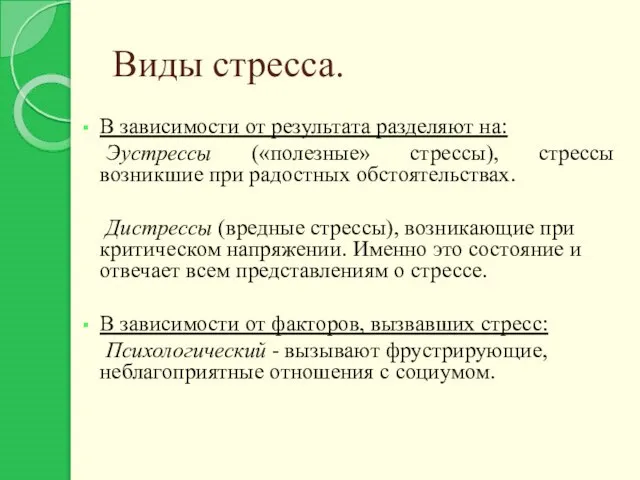 Виды стресса. В зависимости от результата разделяют на: Эустрессы («полезные» стрессы),