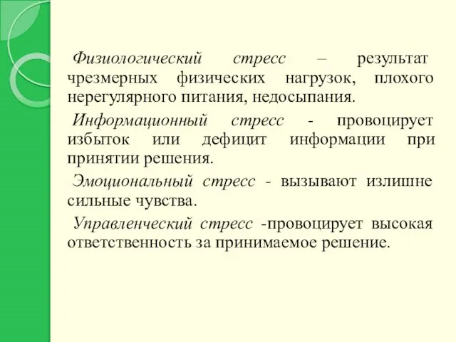 Физиологический стресс – результат чрезмерных физических нагрузок, плохого нерегулярного питания, недосыпания.