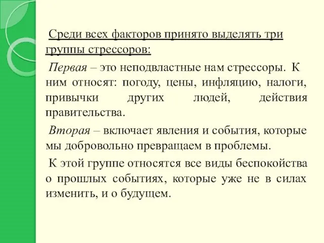 Среди всех факторов принято выделять три группы стрессоров: Первая – это