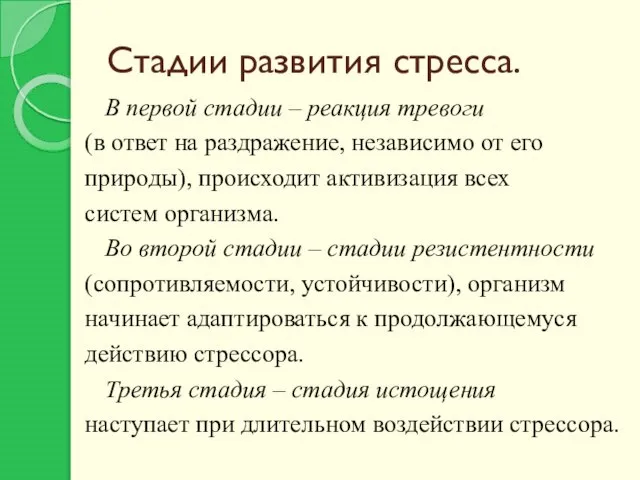 Стадии развития стресса. В первой стадии – реакция тревоги (в ответ