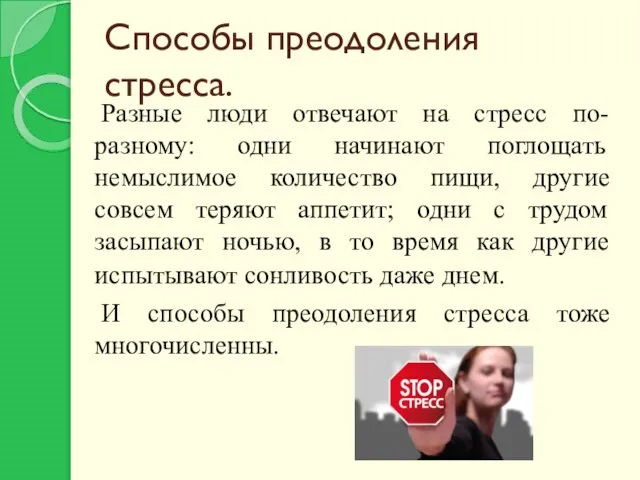 Способы преодоления стресса. Разные люди отвечают на стресс по-разному: одни начинают