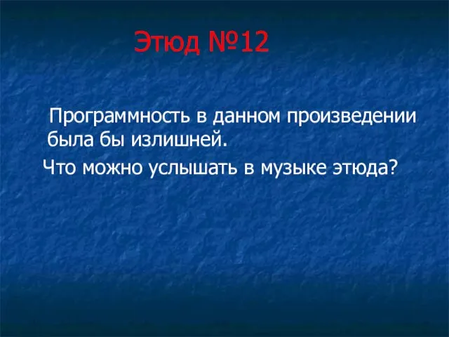 Этюд №12 Программность в данном произведении была бы излишней. Что можно услышать в музыке этюда?