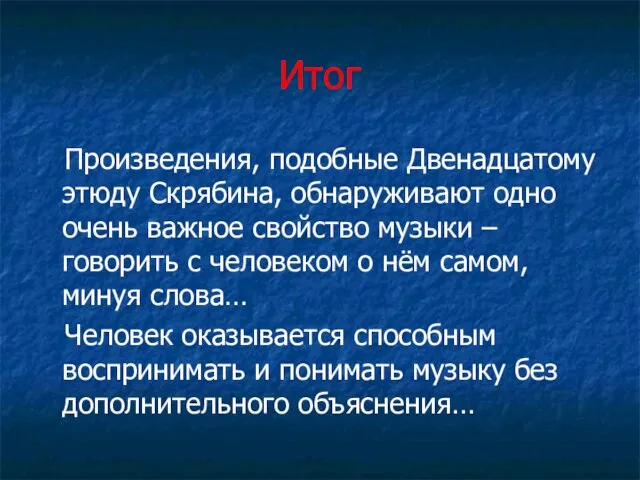 Итог Произведения, подобные Двенадцатому этюду Скрябина, обнаруживают одно очень важное свойство