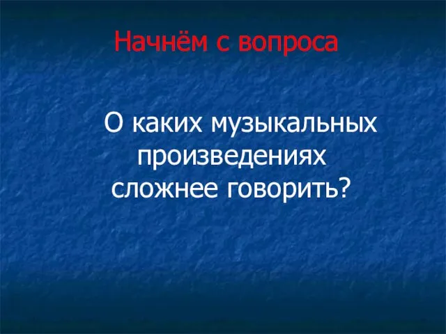 Начнём с вопроса О каких музыкальных произведениях сложнее говорить?