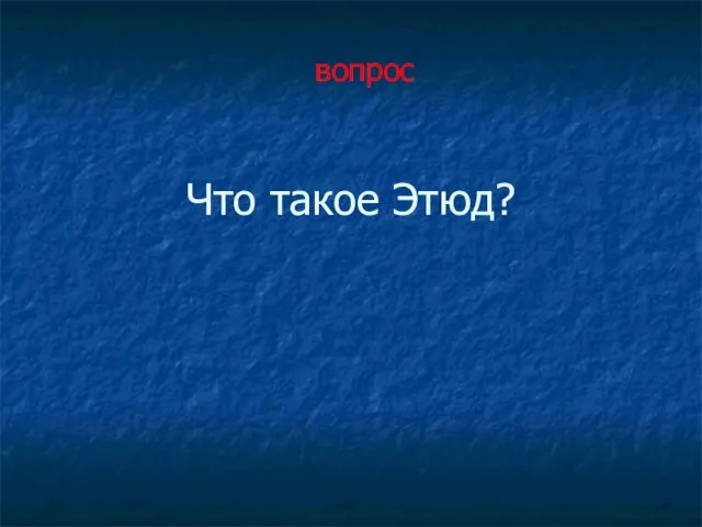 Что такое Этюд? вопрос